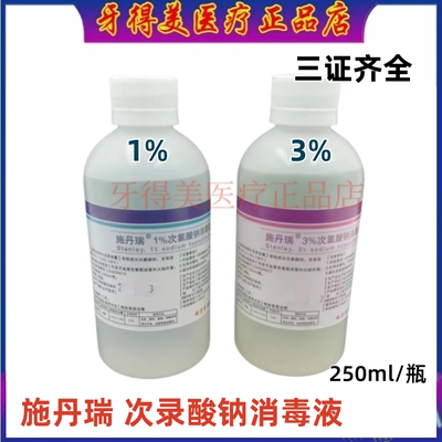 施丹瑞次录酸钠消毒液根管冲洗