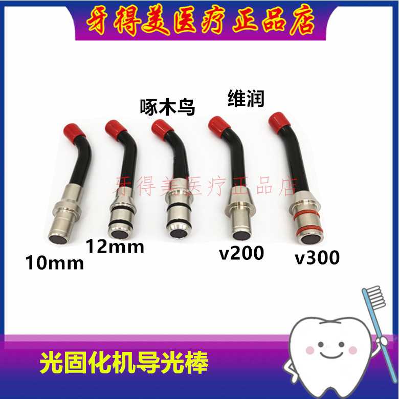 维润光固化机导光棒 VR200 VR300 牙科光导棒光敏灯头 光敏机机头图片