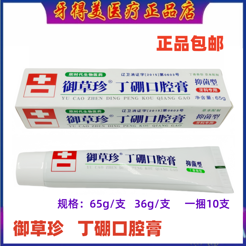 御草珍丁硼口腔膏口腔牙龈护理