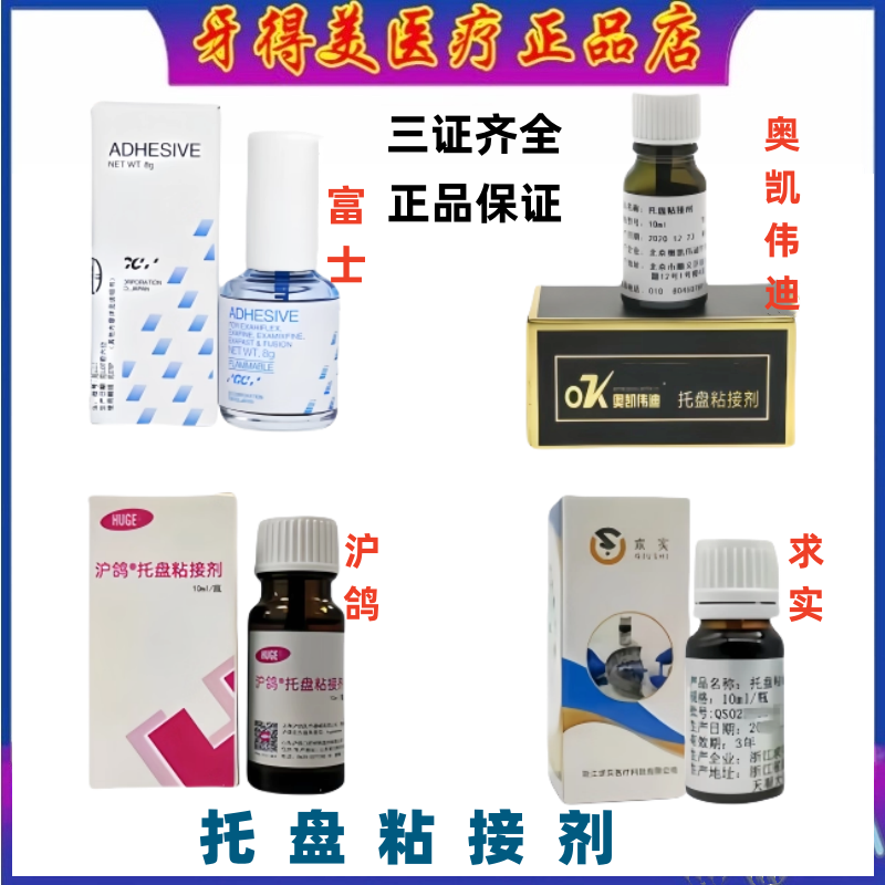 牙科齿科 沪鸽托盘粘结剂 求实托盘粘接剂 富士硅橡胶托盘粘结剂