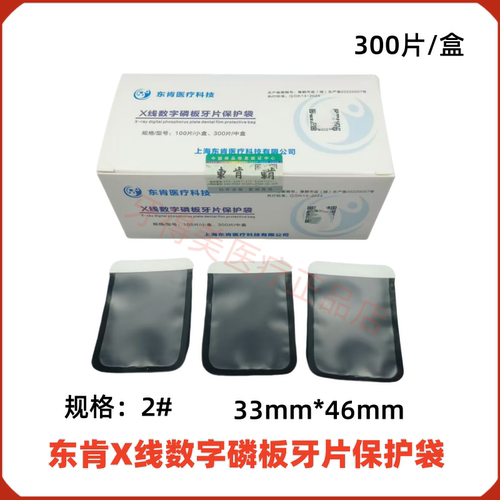 东肯牙科X光片套机保护袋 IP板套牙片袋套X线数字磷板牙片保护袋