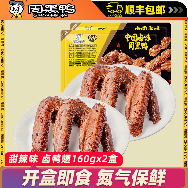 周黑鸭盒装鸭翅中卤味湖北特产