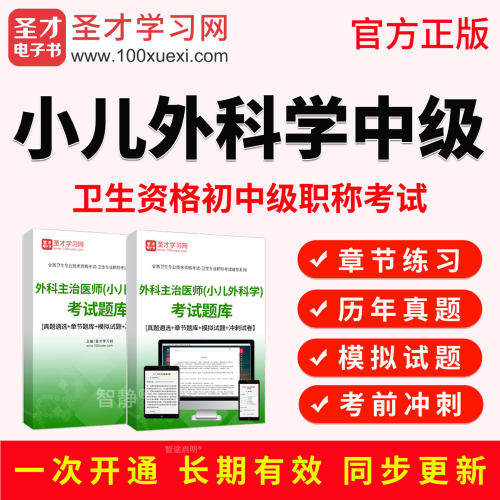2027年小儿外科学主治医师中级职称考试宝典视频课程真题库人卫版