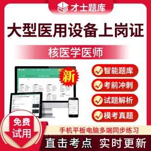 2026年全国医用大型设备上岗证核医学医师技师考试题库真题习题集