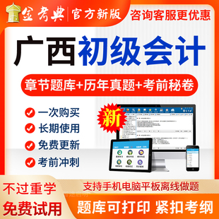 金考典2026年广西区初级会计职称题库试卷历年真题实务电子版软件