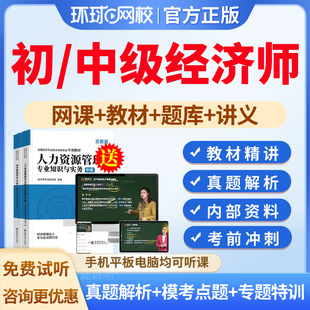 环球网校2026初中级经济师官方教材视频课程网课件讲义资料刘艳霞