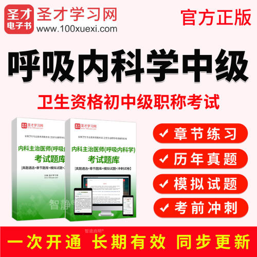 2027年呼吸内科学中级主治医师考试教材书视频课程历年真题人卫版