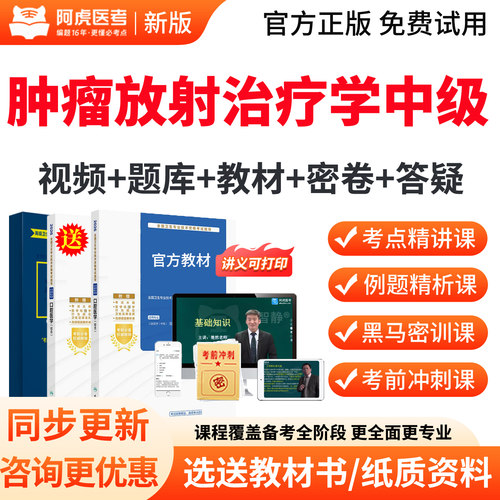 阿虎医考2027肿瘤放射治疗技术主管技师中级职称考试宝典教材视频