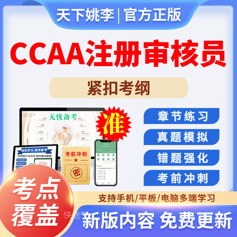 2026CCAA注册审核员认证通用基础质理管理体系产品认证基础真题库