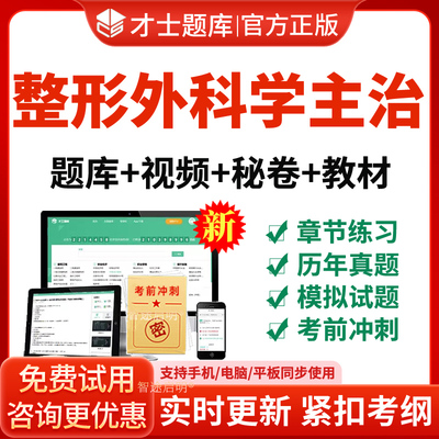 2025整形外科学主治医师中级职称考试宝典题库教材视频网课件讲义