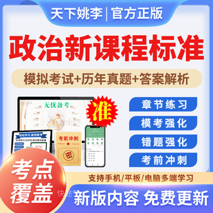 政治高中新课程标准新课标考试题库试题历年真题讲义习题电子资料
