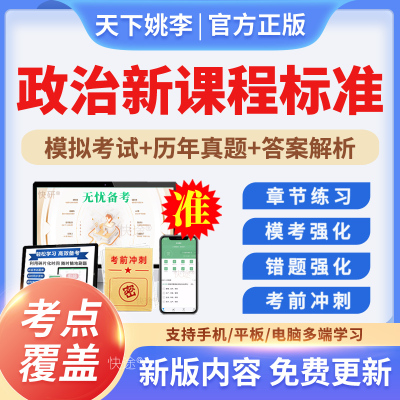 政治高中新课程标准新课标考试题库试题历年真题讲义习题电子资料