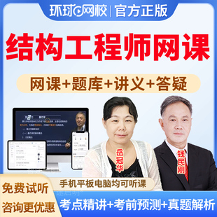 环球网校2026注册一级结构工程师专业考试视频课程网课件讲义资料