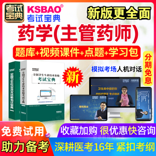 2026年药学中级职称考试宝典主管药师视频课程历年真题试卷人卫版