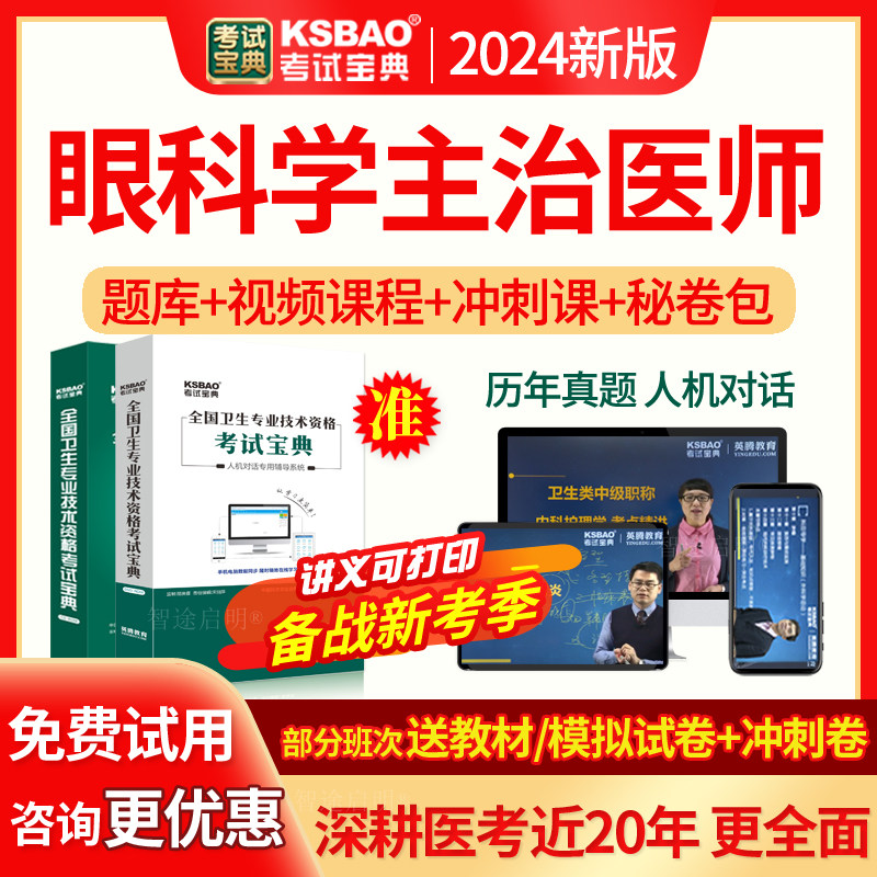 2027年主治医师西医眼科学中级职称考试题库历年真题习题集人卫版图片