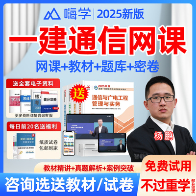 一建网课视频2025年一级建造师通信杨鹏教材精讲班视频课程网课件