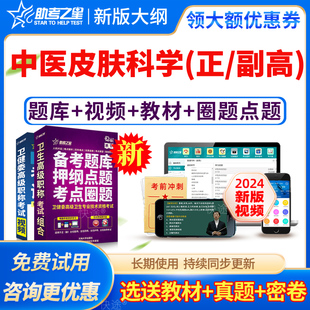 2026副高正高中医皮肤科与性病学副主任医师高级职称考试宝典题库