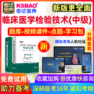2025主管技师考试宝典临床医学检验技术中级职称书视频人卫版试题