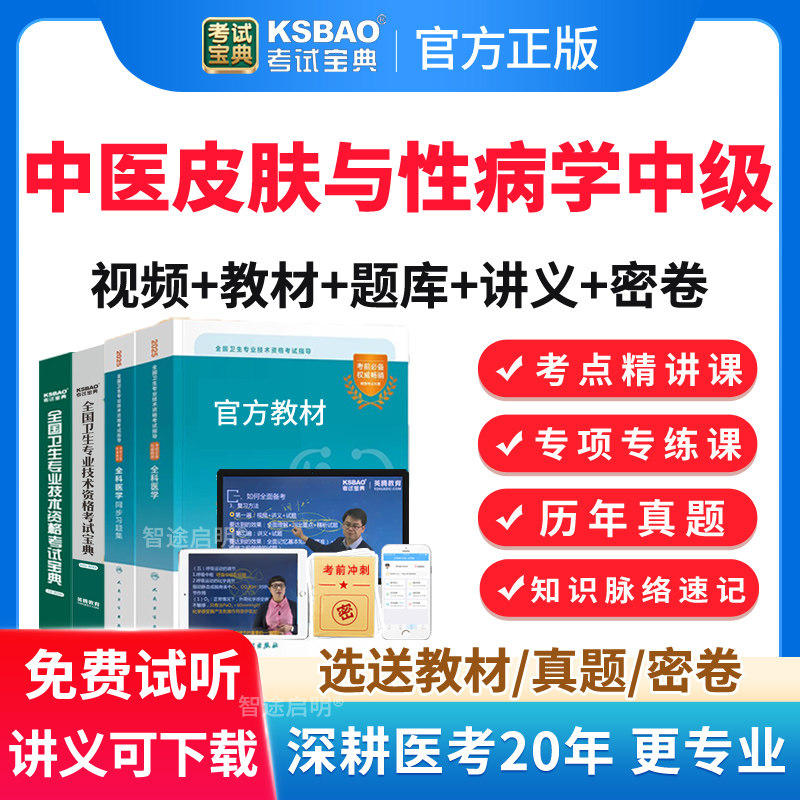 2026中医皮肤与性病学主治医师中级职称考试宝典题库真题教材视频