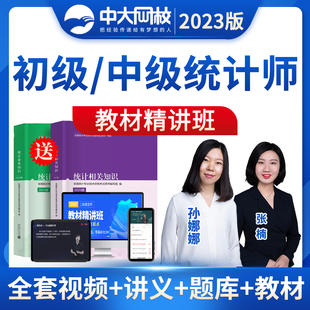 中大网校2026年初级中级统计师网课教材精讲班视频课程真题准题库