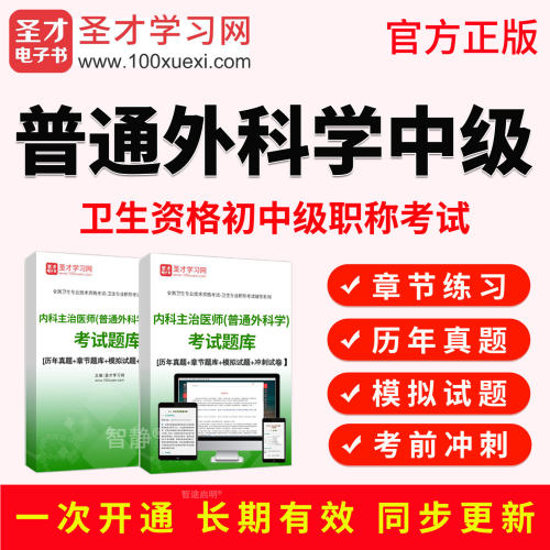 2027年普通外科学主治医师中级职称考试宝典视频课程真题库人卫版