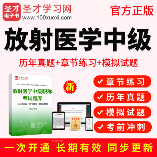 2027年放射医学主治医师影像中级考试题库历年真题教材书视频课程