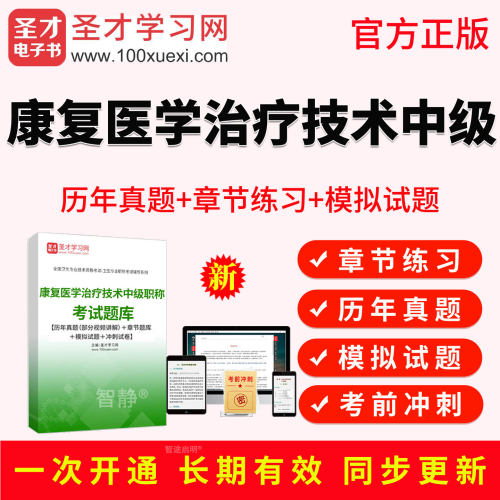 圣才2027年康复医学与治疗技术中级主管技师教材视频网课历年真题