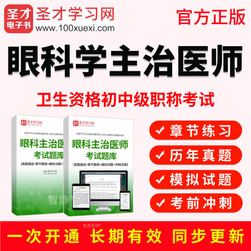 圣才电子书2027年主治医师眼科学中级职称考试教材书真题视频课程