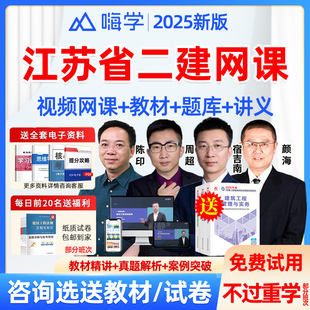 嗨学网二建管理宿吉南网课2026年江苏省教材精讲视频课程历年真题