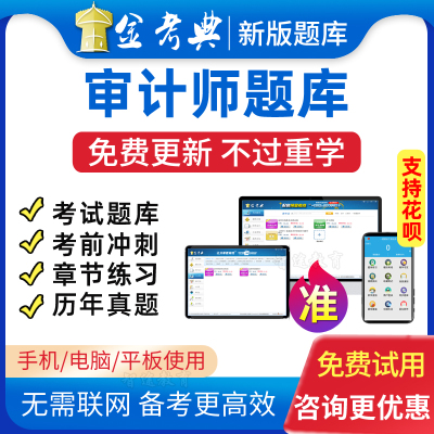 金考典2022初级高级中级审计师历年真题试卷习题模拟试卷考试题库