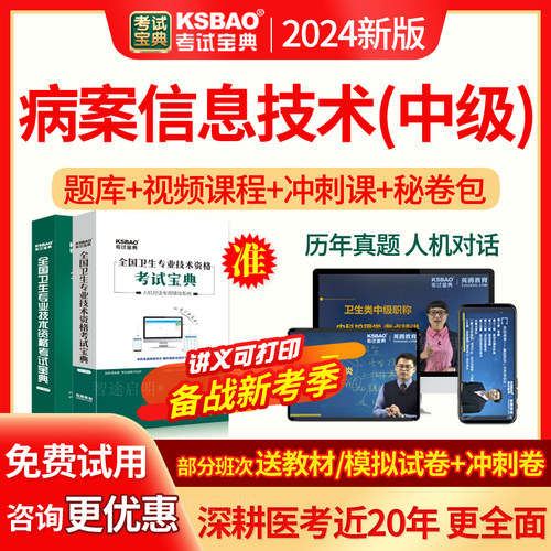 病案信息技术中级职称历年真题2026年主管技师考试教材视频人卫版