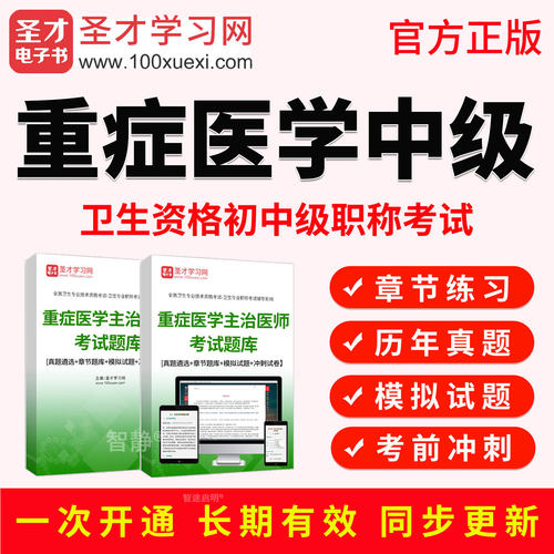 2027年重症医学中级主治医师考试教材视频历年真题模拟试题习题集