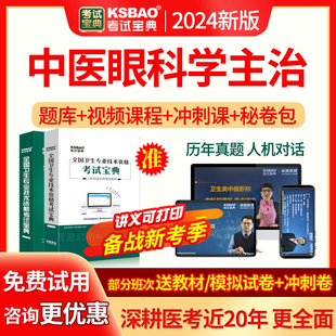 2026年中医眼科学主治医师考试题库宝典教材视频中级职称历年真题