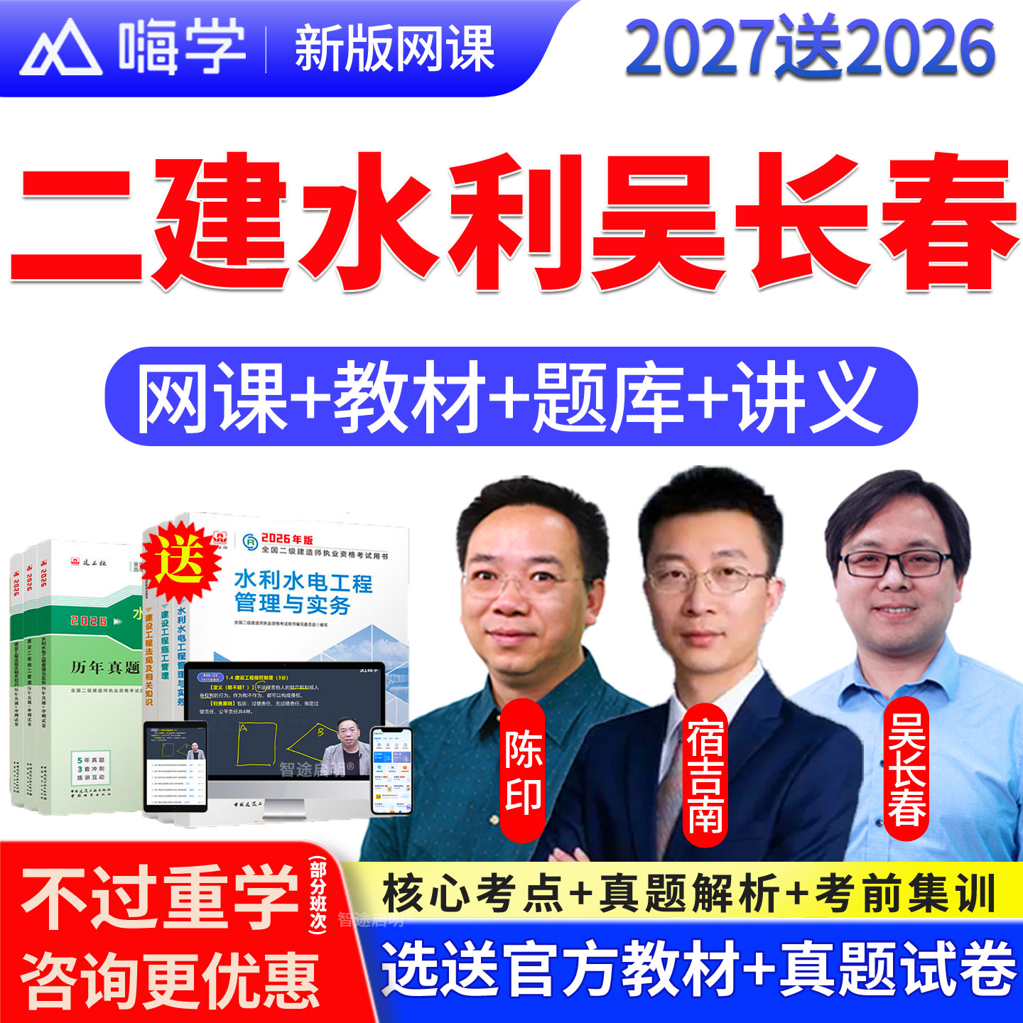 嗨学网2027二建水利吴长春二级建造师网课官方教材视频课程网课件图片