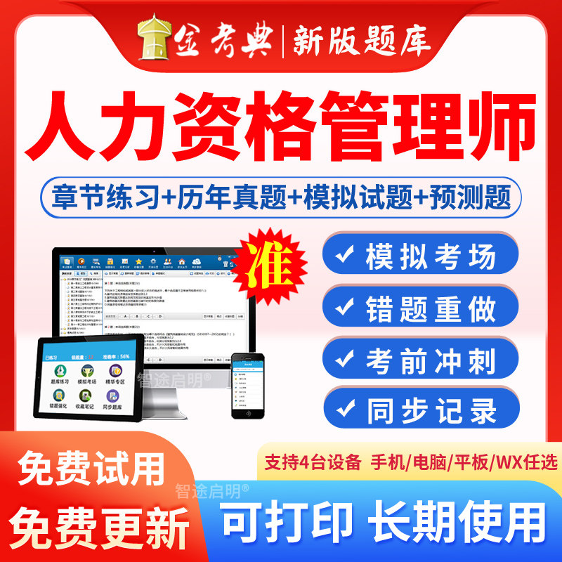 2026企业人力资源管理师考试题库历年真题模拟题手机app软件刷题