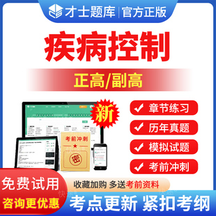 2026疾病控制副高副主任医师正高高级考试书教材习题集题库传染性