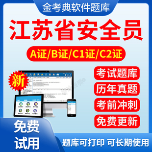 2026江苏省安全员B证C证A证建筑三类C1机械C2土建考试题库非教材