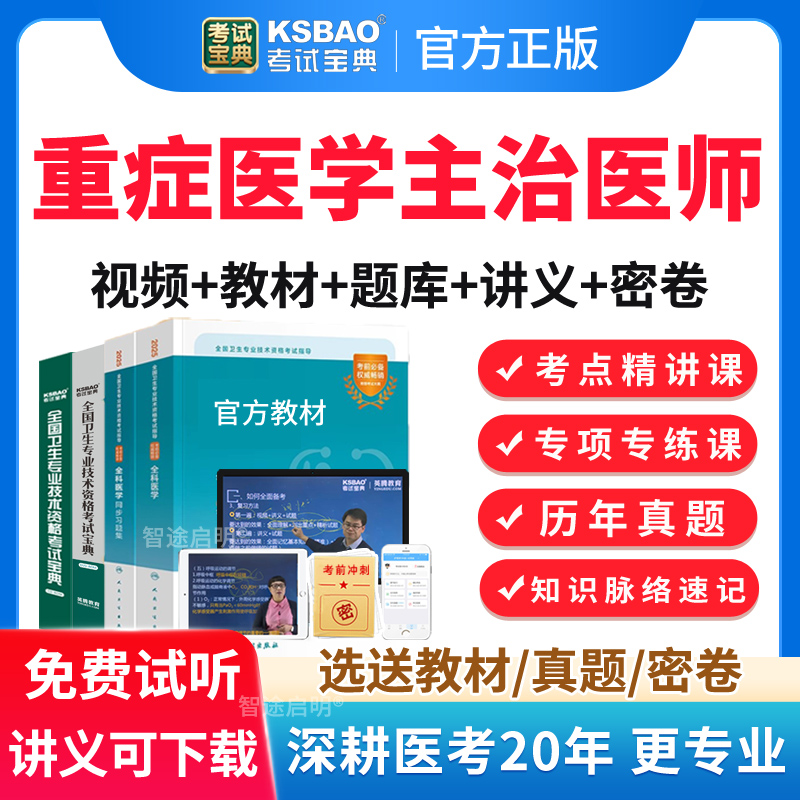 考试宝典2026重症医学主治医师考试中级职称历年真题教材视频网课