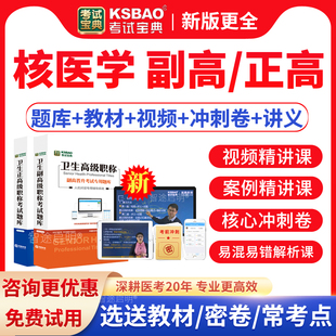 2026核医学副高教材视频课程副主任医师高级职称考试宝典题库真题