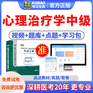 2026心理治疗学主管技师中级职称考试题库习题集历年真题视频课程
