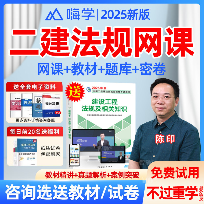 嗨学网2026年二建法规网课件陈印二级建造师视频教材课程历年真题图片