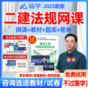嗨学网2026年二建法规网课件陈印二级建造师视频教材课程历年真题