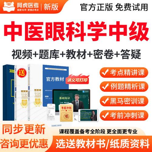 阿虎医考2027年中医眼科学主治医师中级职称考试题库教材用书视频