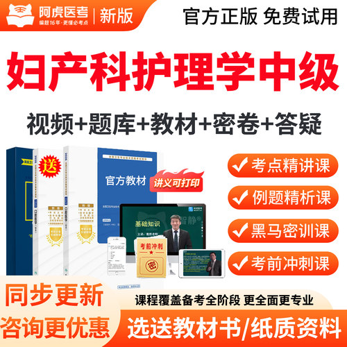 2027年主管护师妇产科护理学中级职称考试宝典教材视频真题人卫版