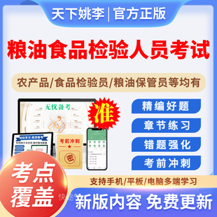 农产品食品质量检验员质检员粮油保管员初级中级考试题库真题资料