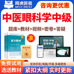 中医眼科学主治医师历年真题2026中医眼科学中级职称考试教材视频