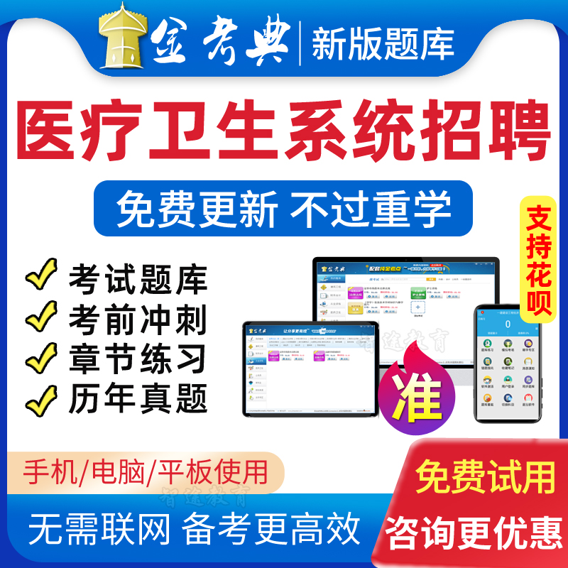 2024年卫生医疗系统事业单位编招聘考试题库医学公共基础知识真题