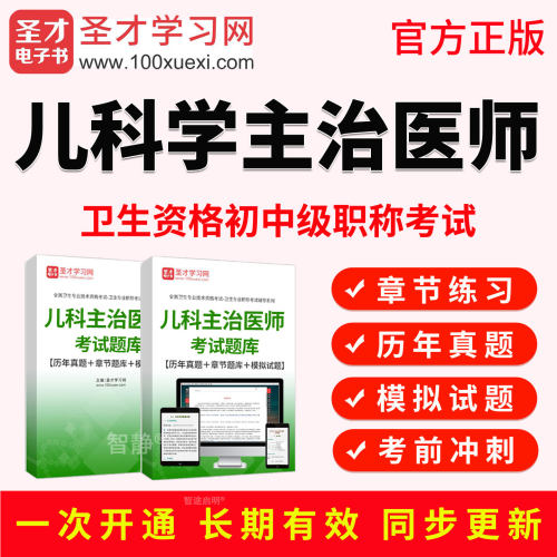 圣才电子书2027年主治医师儿科学中级职称考试教材书真题视频课程
