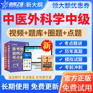 2026年中医外科学中级主治医师考试宝典题库真题卷教材书视频课程