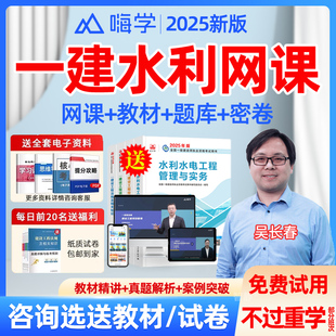 嗨学网一建水利网课视频2026年一级建造师吴长春教材网络课程讲义